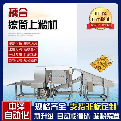 藕合上粉机全自动藕盒滚筒裹粉机商用不锈钢茄合上浆裹粉设备
