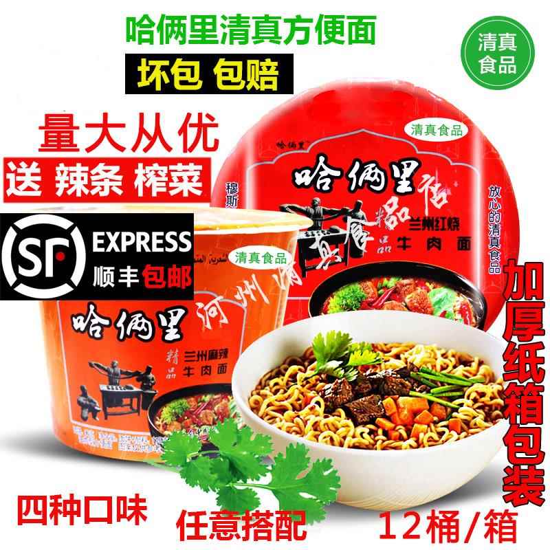 哈俩里临夏清真方便面整箱包邮桶装方便面碗泡面零食红烧麻辣