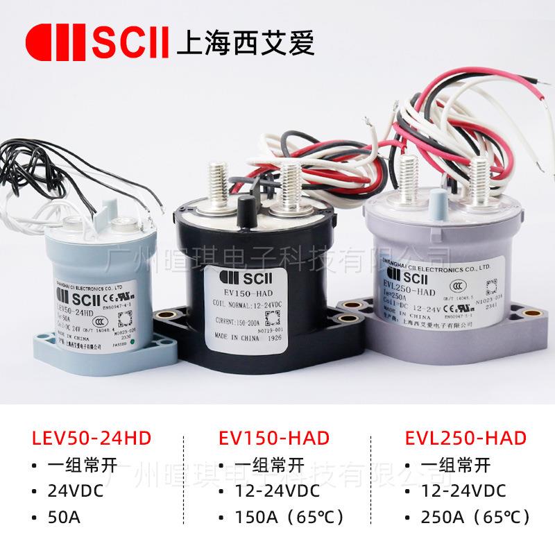 SCII西艾爱接触器LEV50A 预充继电器汽车充电桩高压直流接触器12v