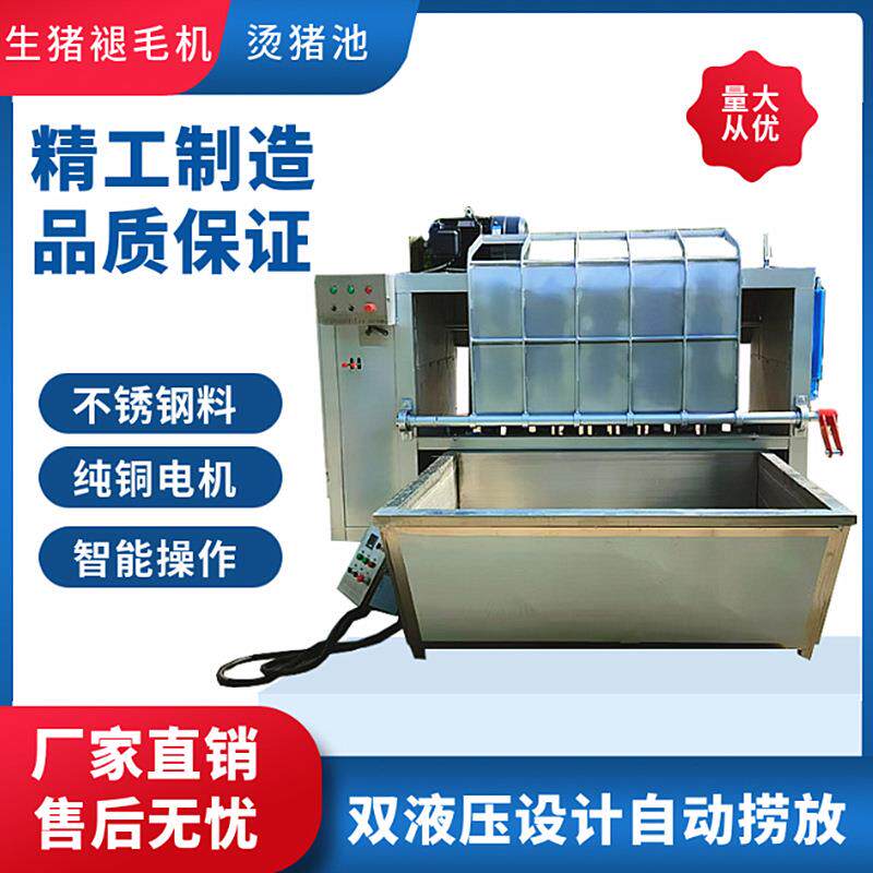 杀猪打毛机烫池猪褪毛机双液压自动捞放控温定时整猪脱毛机
