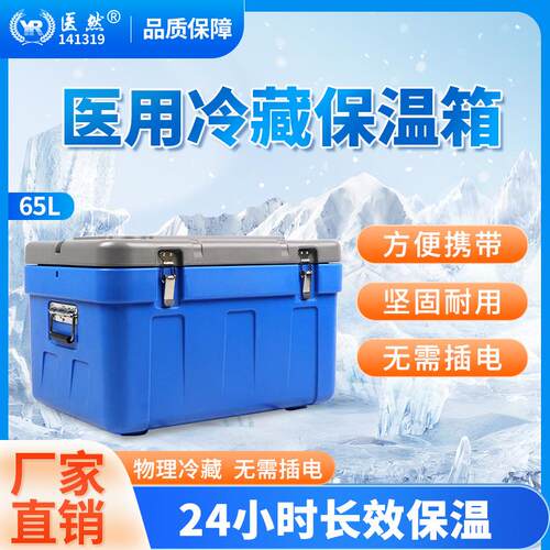 医然冷藏保温箱65L2-8℃血清保鲜冷链运输转运冰排制冷保存箱厂家