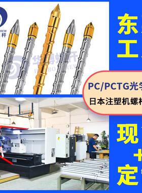 注塑机PC光学螺杆定制日本东芝发那科适用注塑机螺杆日钢海天螺杆