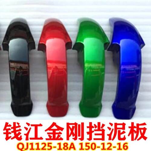 适用钱江卧龙机车QJ125-18A-28 QJ150-12-16金刚前泥瓦前挡泥板