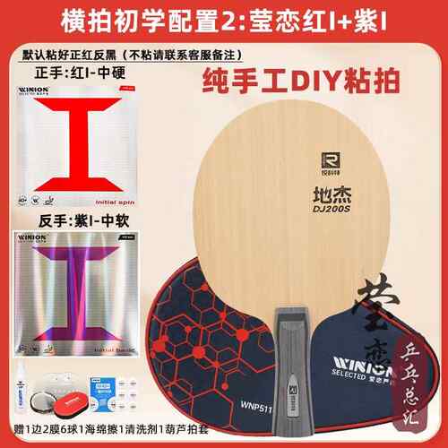 高档莹恋锐科特 D00A S乒乓球底板球拍训练型学儿童初者DI2Y粘拍J