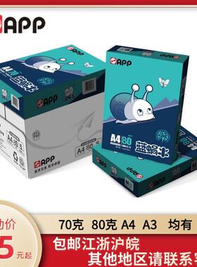 金光APP蓝蜗牛a4a370克80克A4A3影印纸影印纸办公70g加厚