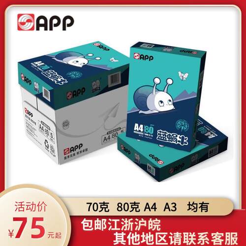 金光APP蓝蜗牛a4a370克80克A4A3影印纸影印纸办公70g加厚