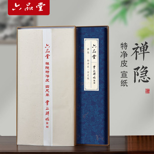 六品堂禅隐特净皮书法专用纸作品纸国画专用生宣纸创作书法国画写