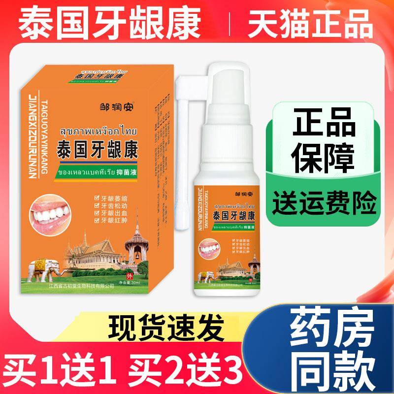 噜噜鼠正品天猫邹润安泰国牙龈康牙龈萎缩牙齿松动出血红肿喷雾剂