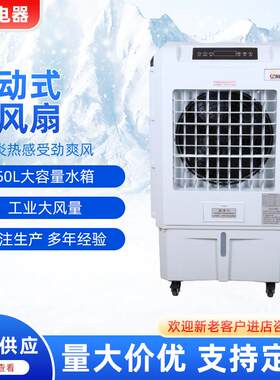 厂家工业冷风扇厂房降温工业冷风机窗机大容量水箱移动空调