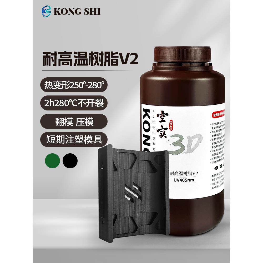 空实耐高温光敏树脂LCD/DLP光固化3D打印耗材可翻模压模短期注模