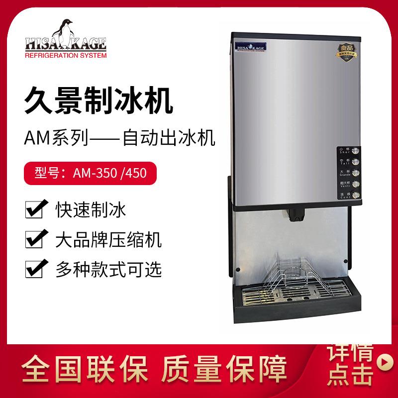 久景制冰机AM系列自动出冰机方块冰矿形冰奶茶咖啡店餐厅酒吧商用