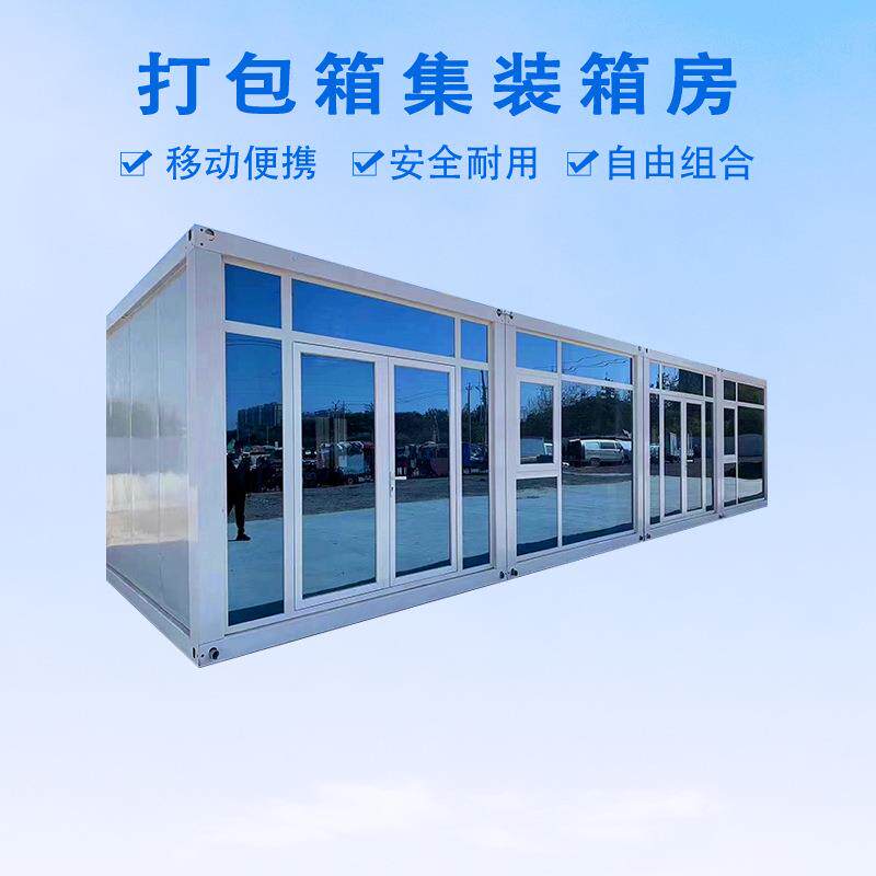玻璃幕墙打包箱房加工定制安装办公展厅用集成房屋厂家钢构