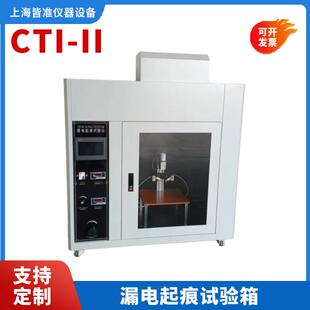II漏电起痕试验箱固体绝缘材料测定方法电线电缆燃烧性能 CTI