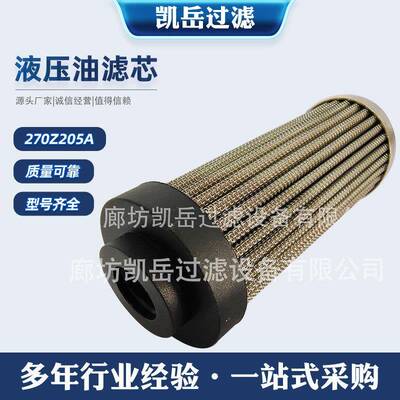 凯岳过滤供应各种液压油滤芯270Z205A液压过滤器270Z210A370Z221A