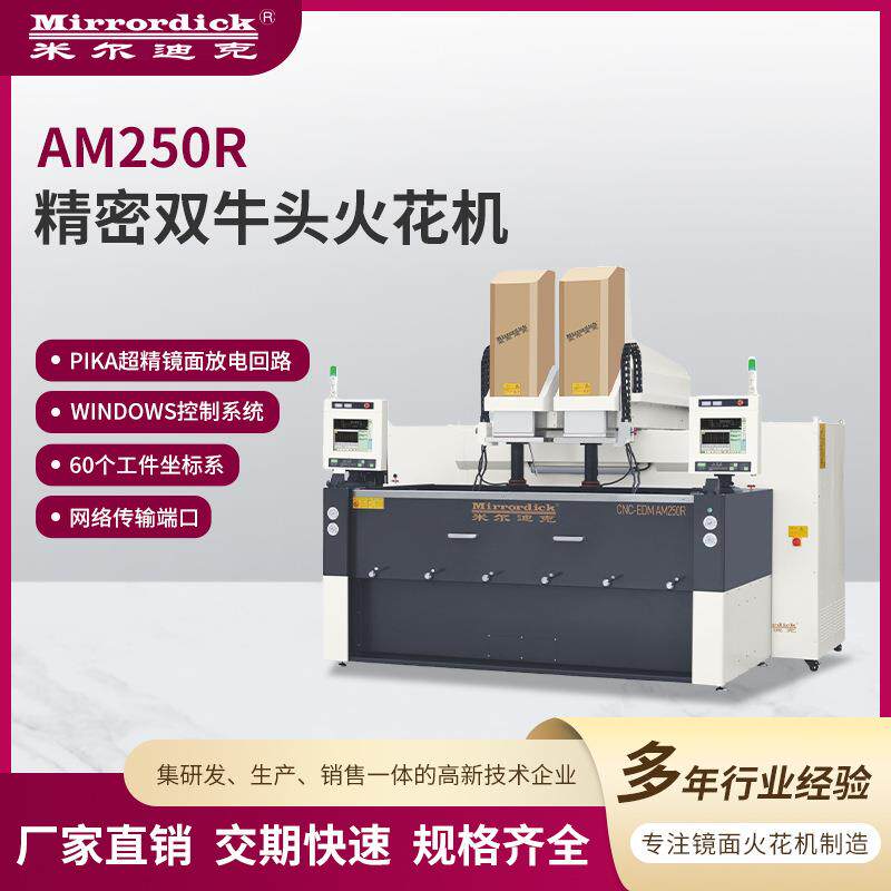 AM250R精密双牛头火花机米尔迪克全数字式交流伺服火花机机床设备
