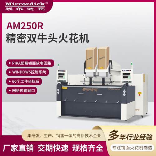 AM250R精密双牛头火花机米尔迪克全数字式交流伺服火花机机床设备
