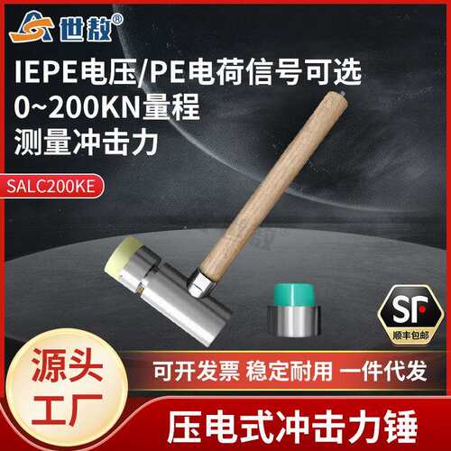 SALC200压电式冲击力锤力传感器PE电荷/ICP电压信号灵敏度高