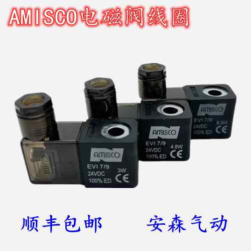 AMISCO电磁阀线圈EV1 7/9 5VA/6.5W/4.8W/3.0W AC220V 6VA DC24V