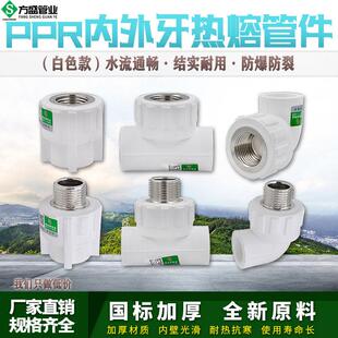 白色ppr内外丝直接弯头三通4分6分1寸管件热熔水管管材接头配件