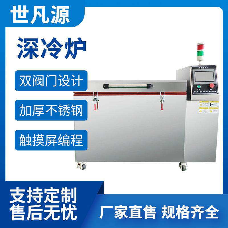 金属模具去应力深冷炉金属热处理液氮深冷箱