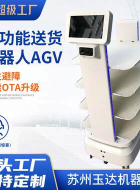 全自动送货机器人智能送餐agv物流运输车搬运配送酒店传菜agv