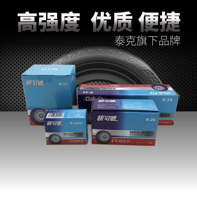 快可驰子午线R10/12/20/22补片系列修补轮胎真空胎侧胎冠胶片贴片