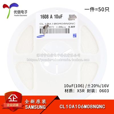 原装0603贴片电容 10uF(106) ±20% 16V X5R CL10A106MO8NQNC50只