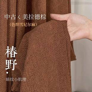中古风椿野提花棉麻雪尼尔遮光窗帘客厅卧室飘窗隔热遮阳成品窗帘