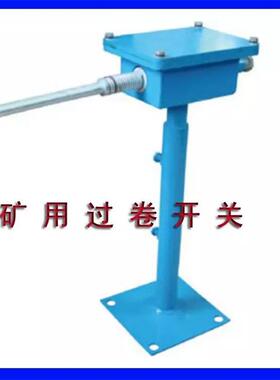 矿用过卷开关KHU40煤矿用行程开关提供安全生产系统设备