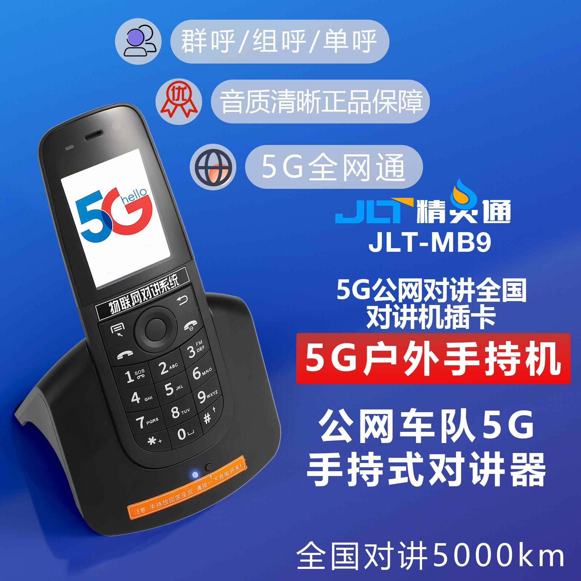 5G公网对讲全国对讲机插卡5000公里5G户外手持机公网车队迷你手台