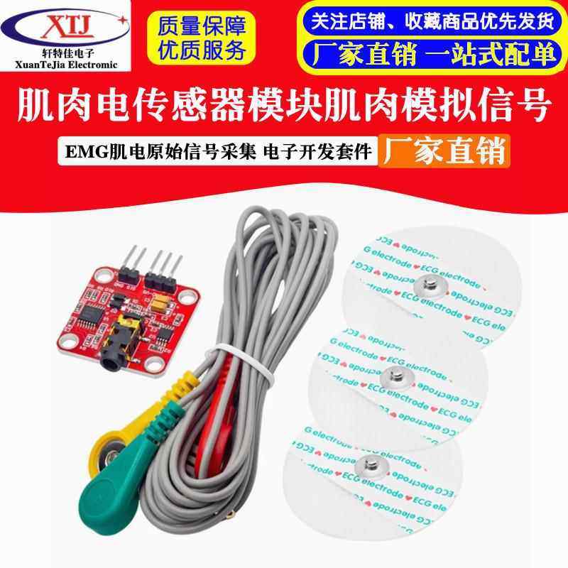 肌肉电传感器模块肌肉模拟信号EMG肌电原始信号采集 电子开发套件