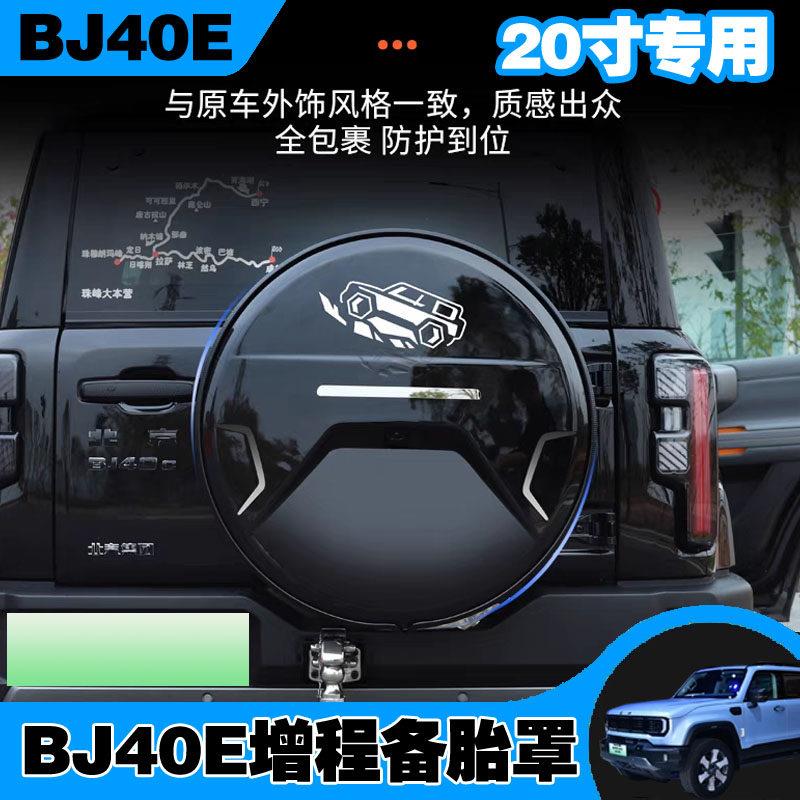 25款全新北京BJ40e专用备胎罩改装防护备胎套BJ40增程版备胎罩