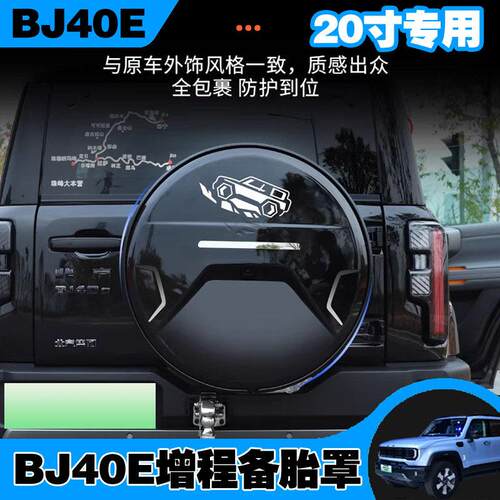 25款全新北京BJ40e专用备胎罩改装防护备胎套BJ40增程版备胎罩