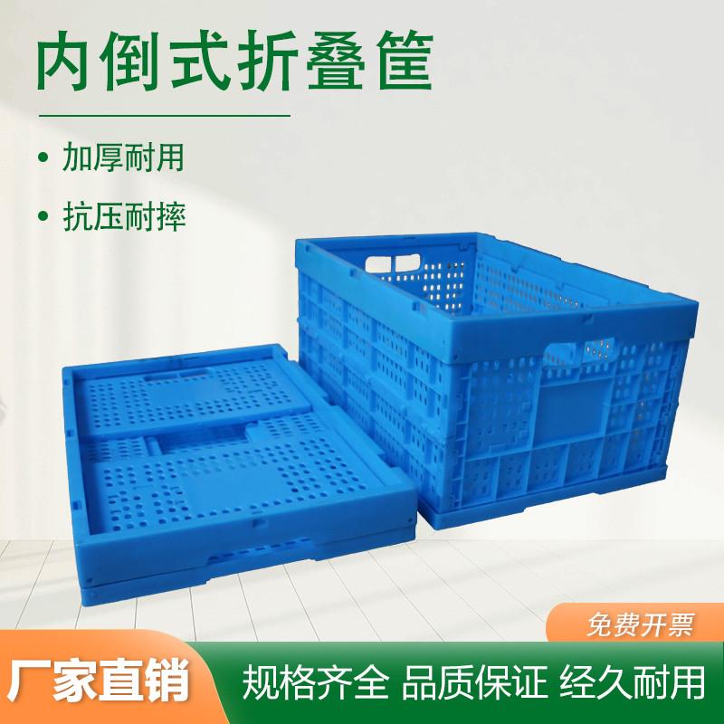 塑料蓝色物流周转箱塑胶内倒式折叠筐蓝色收纳筐可折叠加厚蔬菜筐