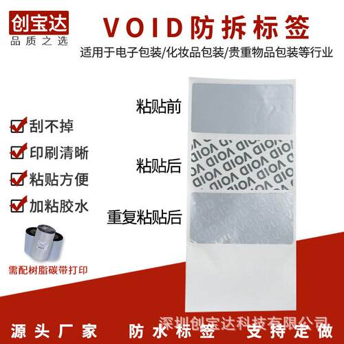 防撕标签VOID标签 防伪防拆封口贴纸 卷装空白打印 揭开留字标签