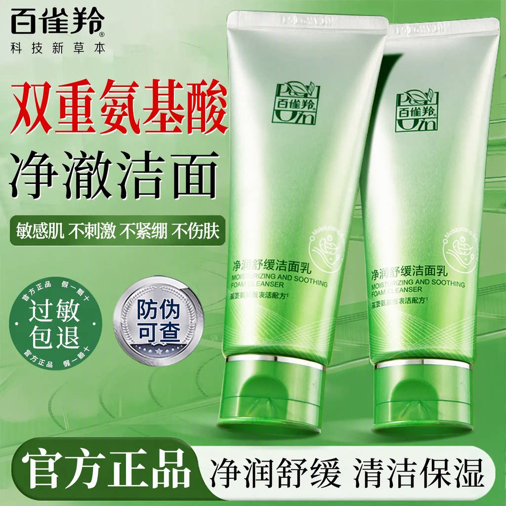 百雀羚官方正品氨基酸洗面奶敏感肌深层清洁温和保湿舒缓过敏包退