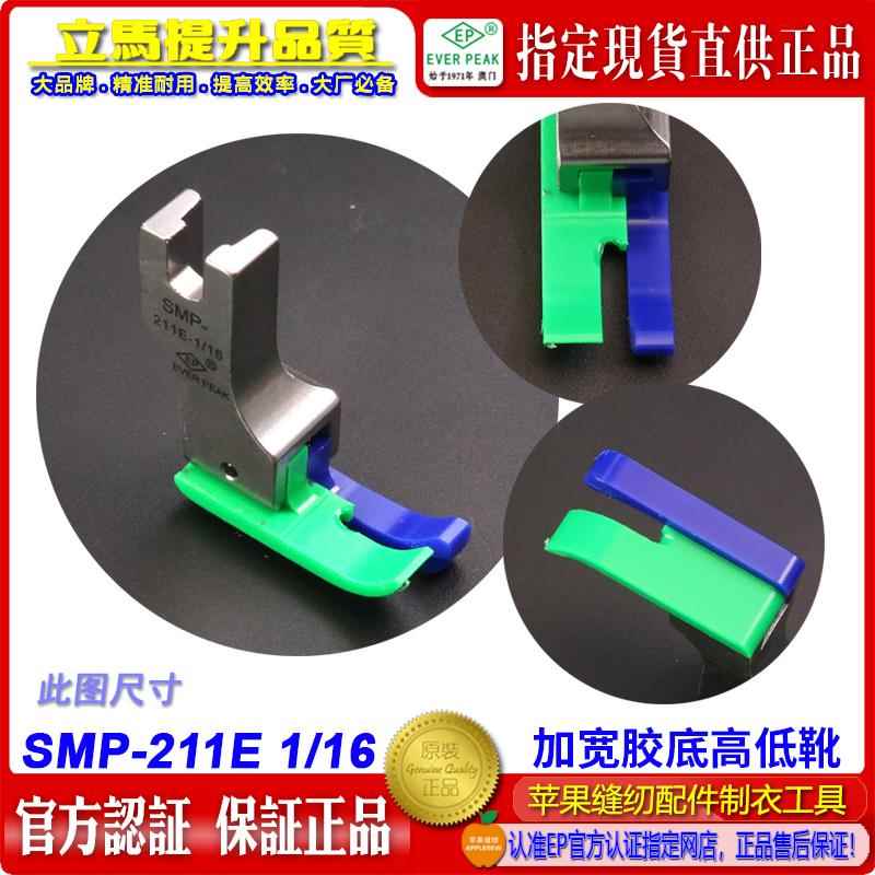 EP铁氟龙平车高低SMP-211E-1/16耐磨精底加宽底牛筋胶塑料压脚