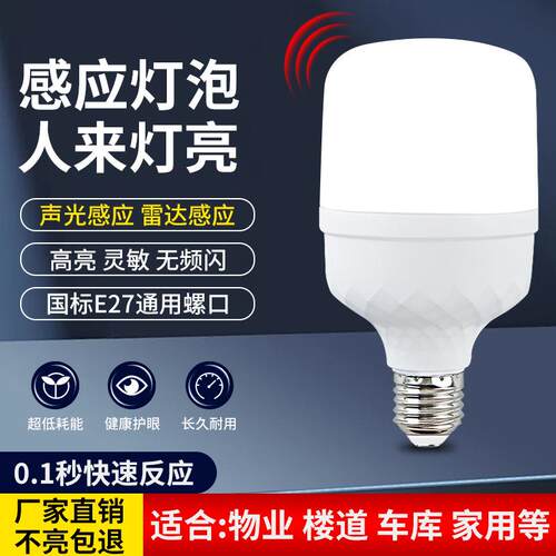 感应灯泡声光控雷达感应物业走廊过道楼梯家用停车场智能LED球泡