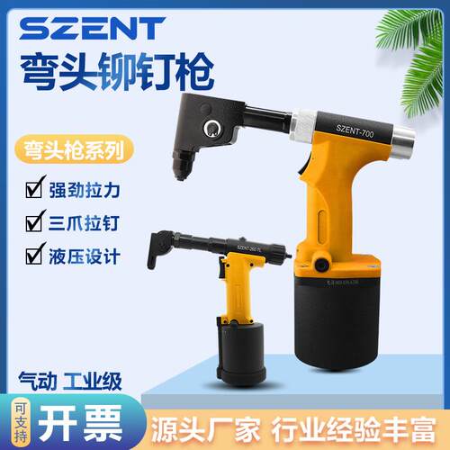 SZENT弯头式拉钉枪气动铆钉枪避位铆接抽芯铆钉枪工业级拉铆枪