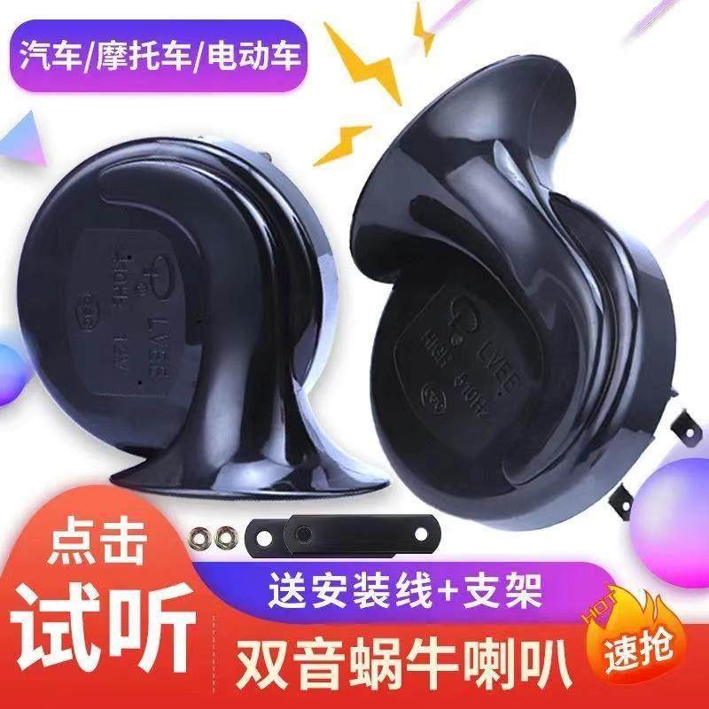 电动车改装蜗牛喇叭12V48V60V鸣笛助力车超响高低音喇叭防水通用