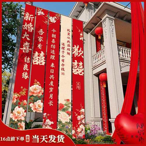 农村结婚院子装饰条幅挂布婚礼自建房室外庭院场景布置喜字横幅