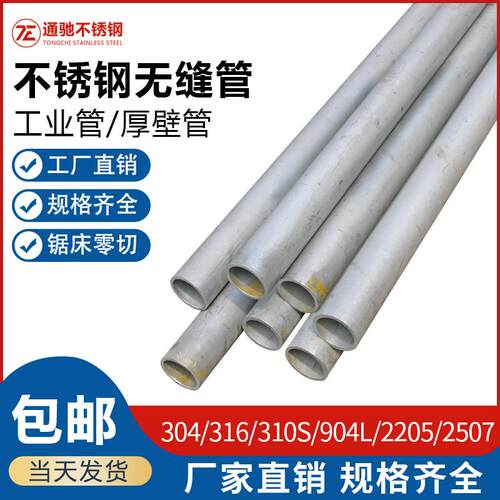 304/316L/310S/2205/2507/904L不锈钢无缝管工业管厚壁管零切