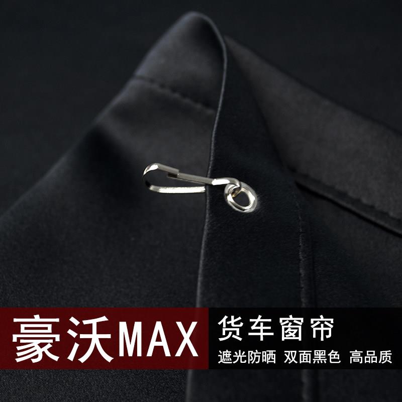重汽豪沃MAX TS7货车窗帘驾驶室遮阳帘黑色卧铺帘装饰用品6.8米