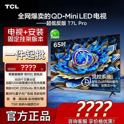 T.CL电视机T7L Pro系列蝶翼星耀屏QD-MiniLED超薄4K超高清平板电