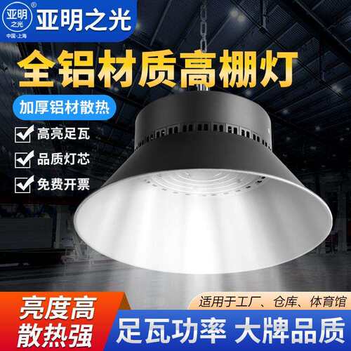 上海亚明led工矿灯工厂库房车间仓库照明灯100w200w超亮工业吊灯