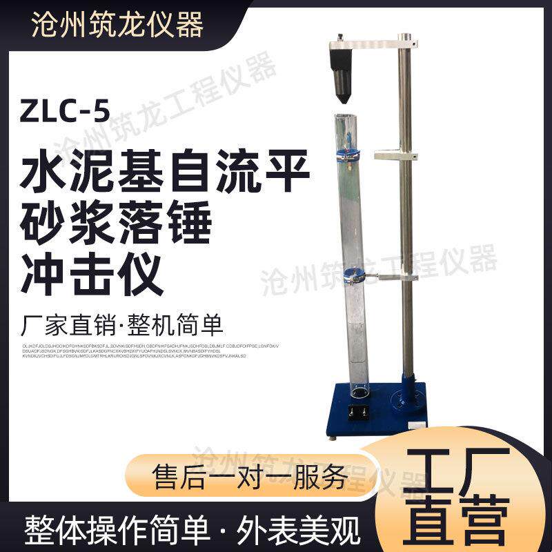 ZLC-5型水泥基自流平砂浆落锤冲击仪抗冲击性试验仪厂家供应筑龙