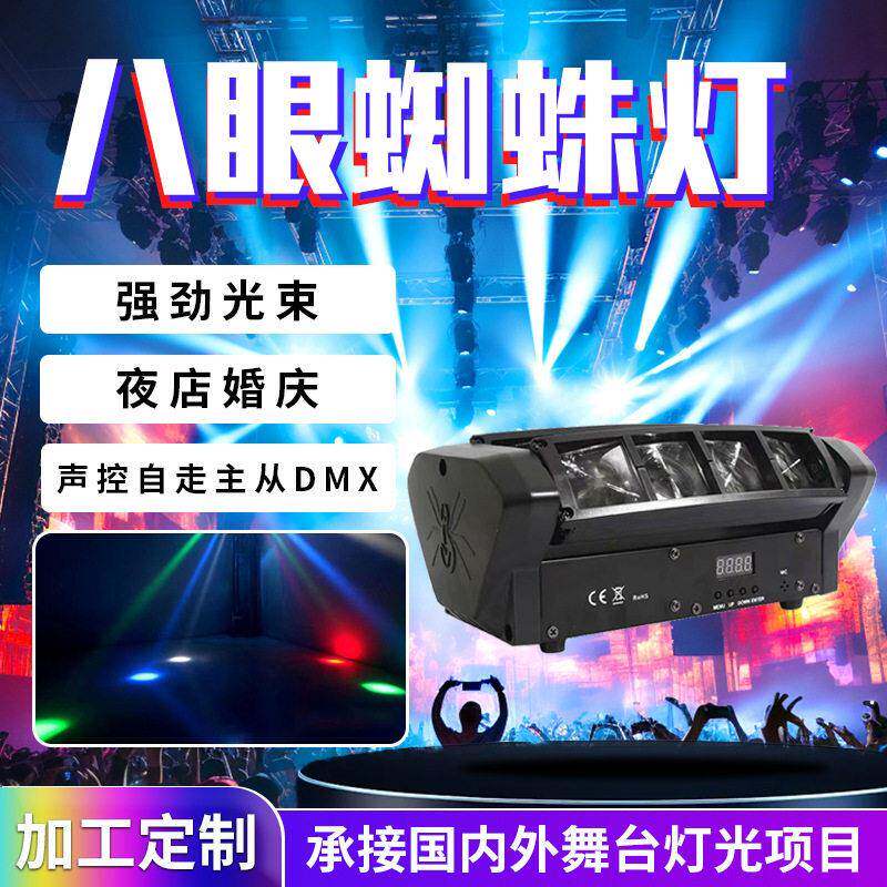 定制LED八眼迷你蜘蛛灯声控酒吧舞台4色LED光束灯八颗光束摇头灯