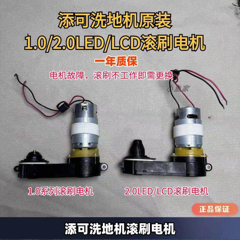 添可洗地机1.0/2.0LED/LCD滚刷电机原装正品电机滚刷电机