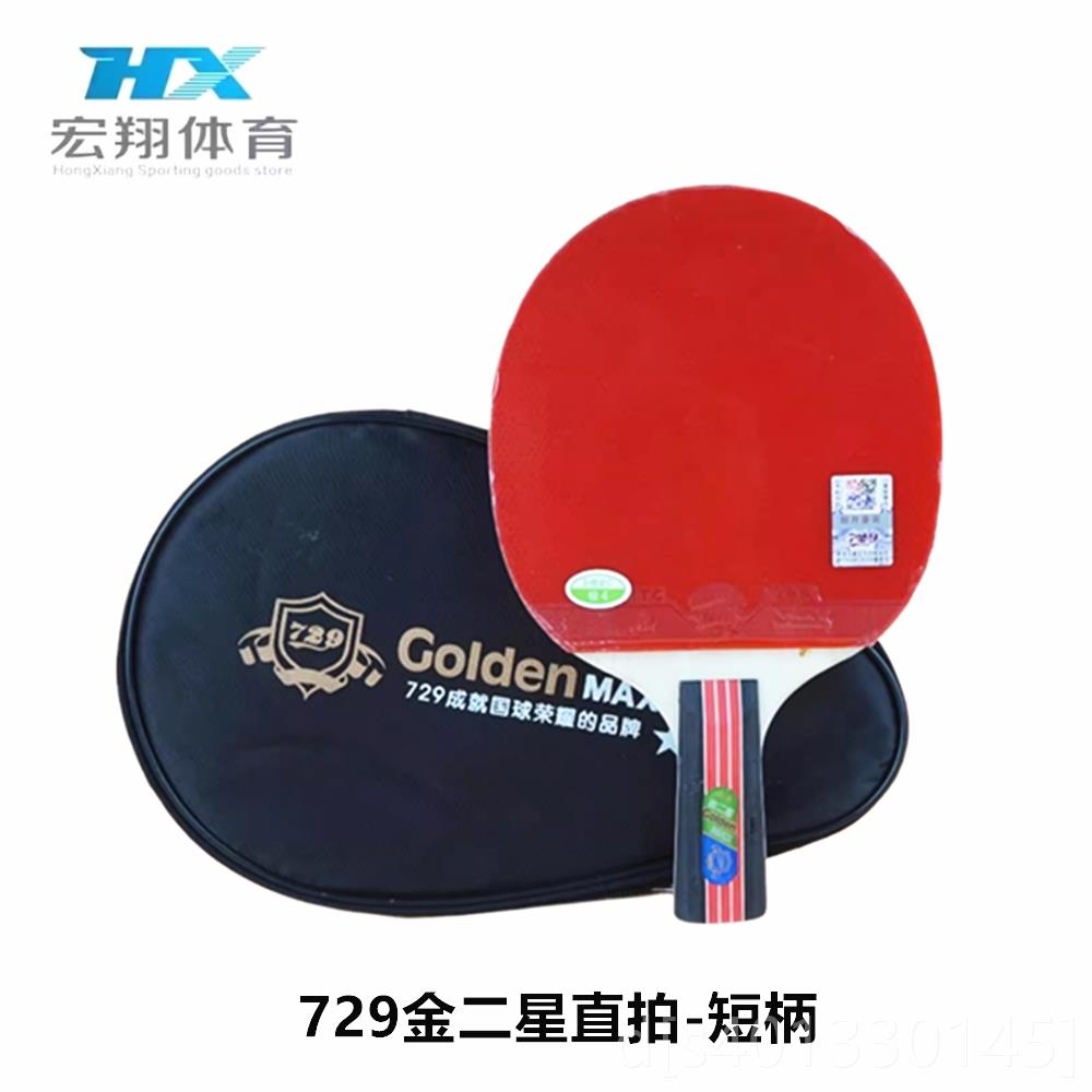 高档包邮兵729一乒乓球拍横拍直拍 长柄友谊三星星兵球成品拍双面