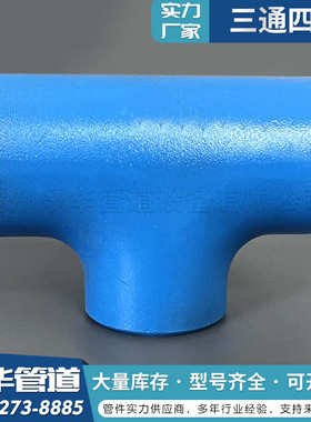 电厂12Cr1MoVG等径三通15CrMoG异径三通10CrMo910热压厚壁三通P91